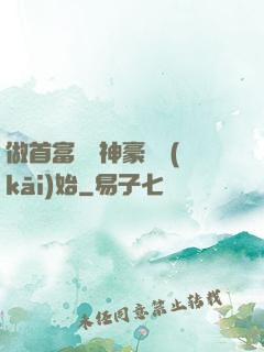 做首富從納神豪稅開(kāi)始