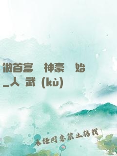 做首富從納神豪稅開始