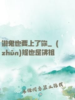 做鬼也要上了你