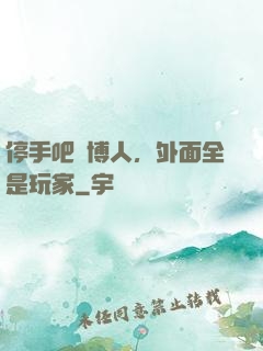 停手吧賽博人，外面全是玩家