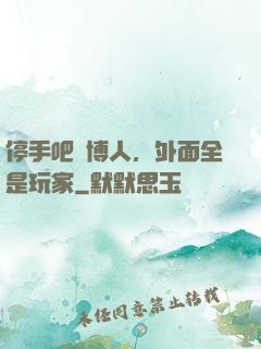 停手吧賽博人，外面全是玩家