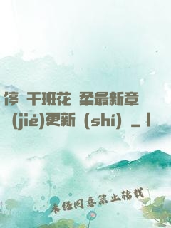停電干班花趙柔最新章節(jié)更新時(shí)間