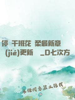 停電干班花趙柔最新章節(jié)更新時間