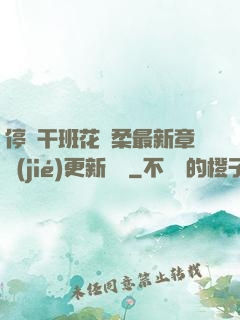 停電干班花趙柔最新章節(jié)更新時間