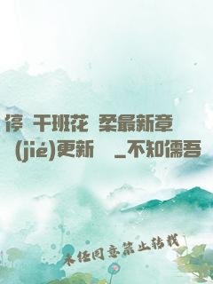停電干班花趙柔最新章節(jié)更新時間