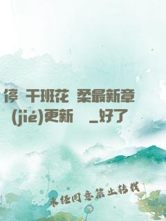 停電干班花趙柔最新章節(jié)更新時間