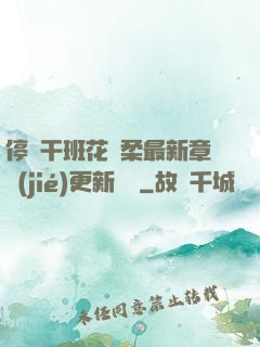 停電干班花趙柔最新章節(jié)更新時間