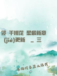 停電干班花趙柔最新章節(jié)更新時間