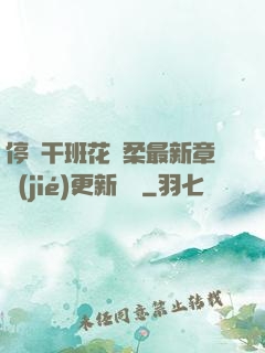 停電干班花趙柔最新章節(jié)更新時間