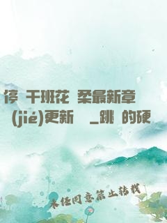 停電干班花趙柔最新章節(jié)更新時間