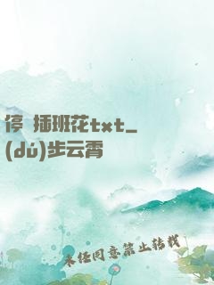 停電插班花txt
