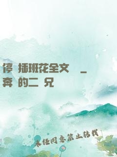 停電插班花全文閱讀