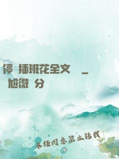 停電插班花全文閱讀