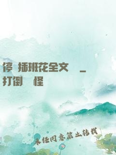 停電插班花全文閱讀