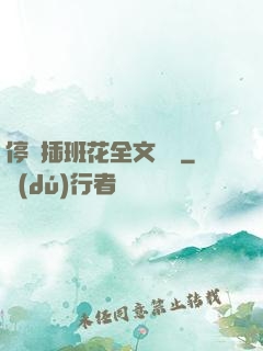 停電插班花全文閱讀