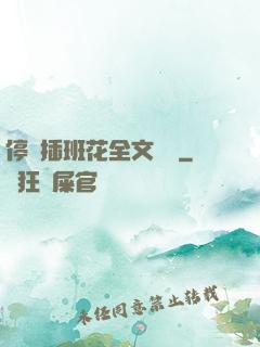 停電插班花全文閱讀