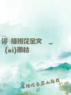 停電插班花全文閱讀