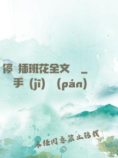 停電插班花全文閱讀