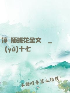 停電插班花全文閱讀