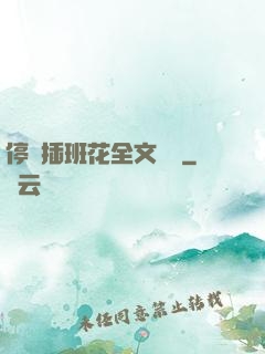 停電插班花全文閱讀