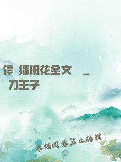 停電插班花全文閱讀