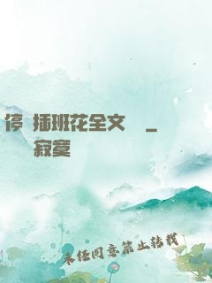 停電插班花全文閱讀