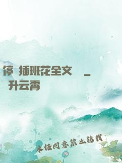 停電插班花全文閱讀