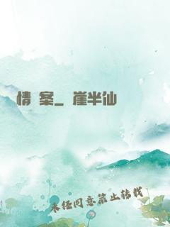 偵情檔案
