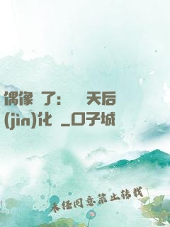 偶像來了：緋聞天后進(jìn)化論
