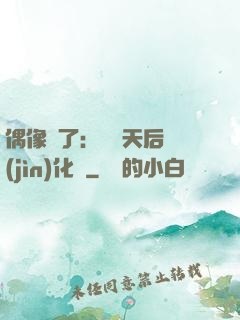 偶像來了：緋聞天后進(jìn)化論
