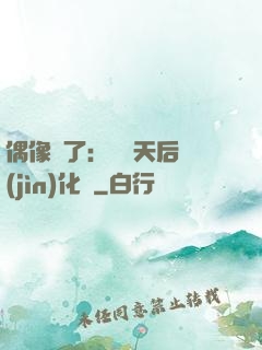 偶像來了：緋聞天后進(jìn)化論
