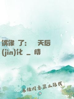 偶像來了：緋聞天后進(jìn)化論