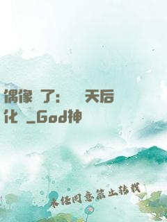 偶像來了：緋聞天后進化論