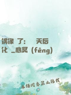 偶像來了：緋聞天后進化論