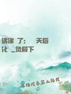 偶像來了：緋聞天后進化論