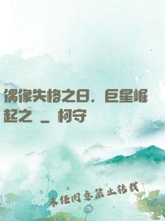偶像失格之日，巨星崛起之時