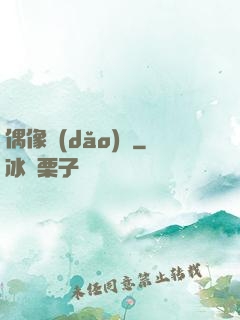偶像導(dǎo)師