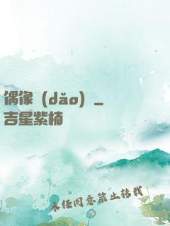 偶像導(dǎo)師
