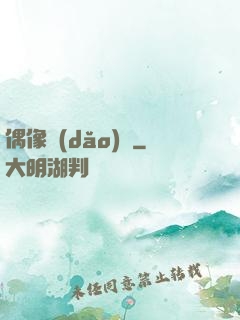偶像導(dǎo)師