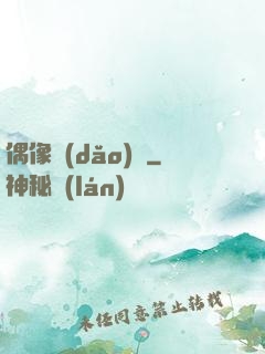 偶像導(dǎo)師