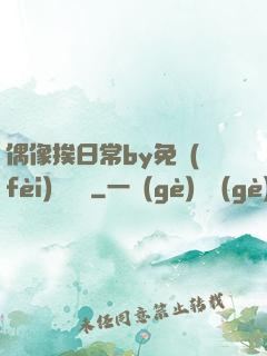 偶像挨日常by免費(fèi)閱讀筆