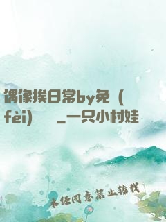 偶像挨日常by免費(fèi)閱讀筆