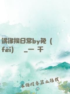 偶像挨日常by免費(fèi)閱讀筆
