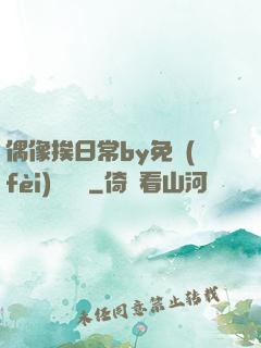 偶像挨日常by免費(fèi)閱讀筆