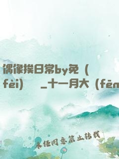 偶像挨日常by免費(fèi)閱讀筆