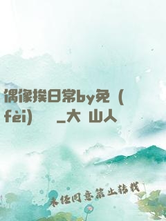偶像挨日常by免費(fèi)閱讀筆