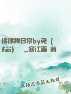 偶像挨日常by免費(fèi)閱讀筆