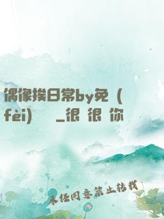 偶像挨日常by免費(fèi)閱讀筆