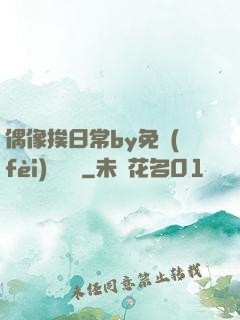 偶像挨日常by免費(fèi)閱讀筆