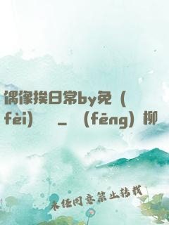 偶像挨日常by免費(fèi)閱讀筆